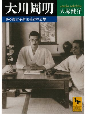 cover image of 大川周明　ある復古革新主義者の思想